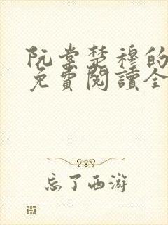 阮棠楚穆的小说免费阅读全文