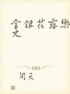 金银花露乐可全文