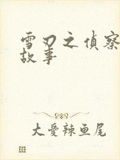 雪刃之侦察兵的故事