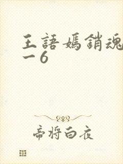 王语嫣销魂夜1一6
