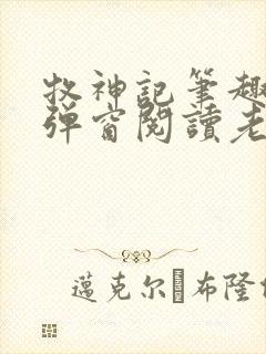 牧神记笔趣阁无弹窗阅读老鬼