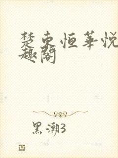 楚东恒华悦然笔趣阁