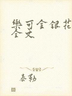 乐可金银花在线全文