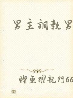 男主调教男奴