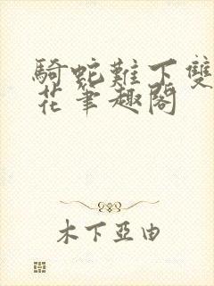 骑蛇难下双金银花笔趣阁