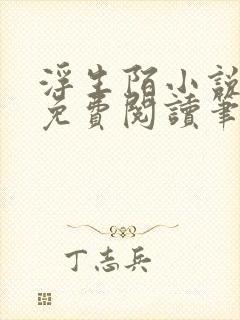 浮生陌小说全文免费阅读笔趣阁