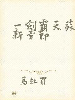 一剑霸天苏信最新章节