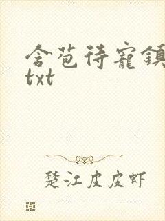 含苞待宠镇国公txt