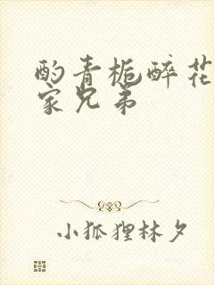 酌青栀醉花阴贺家兄弟