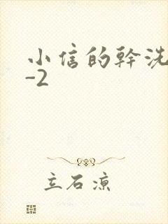 小信的干洗店1-2