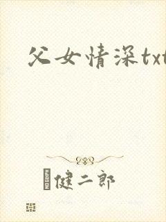 父女情深txt