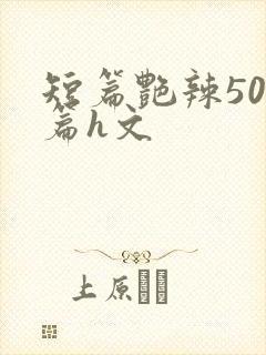 短篇艳辣500篇h文