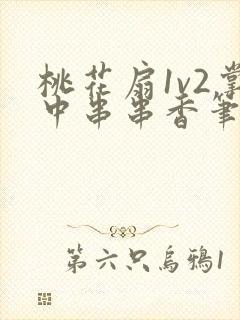 桃花扇1v2掌中串串香笔趣阁