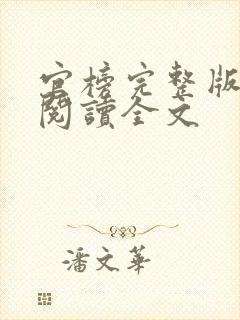 官榜完整版免费阅读全文