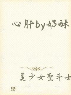 心肝by奶酥
