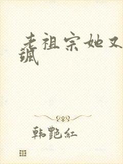 老祖宗她又美又飒