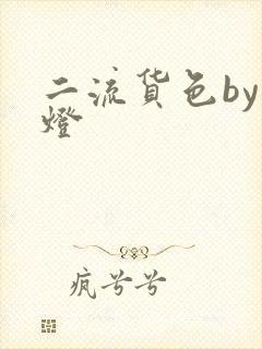 二流货色by尾灯