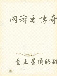 网游之传奇再现