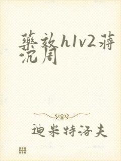 药效h1v2蒋沉周