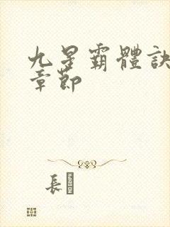 九星霸体诀最新章节