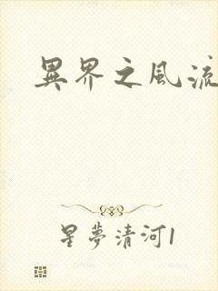 异界之风流霸主