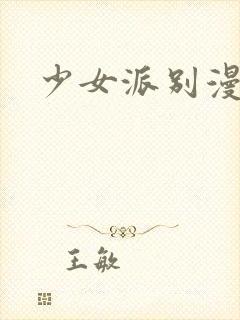 少女派别漫画