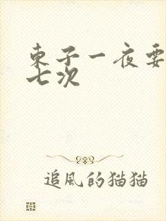 东子一夜要白洁七次