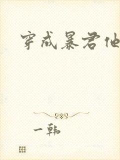 穿成暴君他前妻