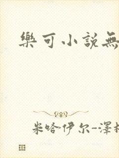 乐可小说无删减