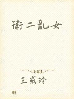 卫二乱女