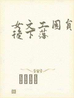 女文工团员的最后下落