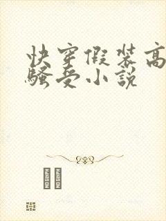 快穿假装高冷的骚受小说