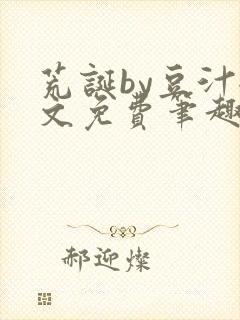 荒诞by豆汁全文免费笔趣阁