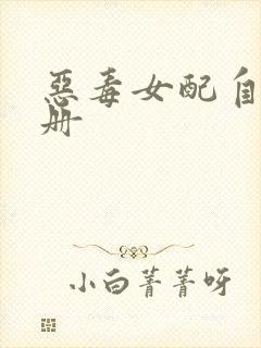 恶毒女配自救手册