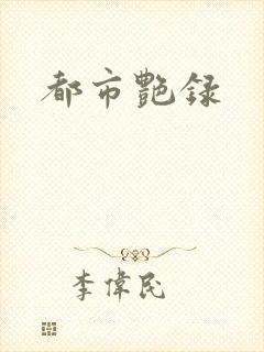 都市艳录