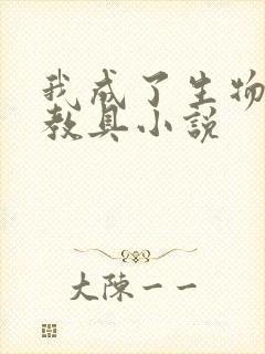 我成了生物课的教具小说