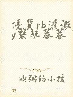 优质rb灌溉jy系统蓉蓉