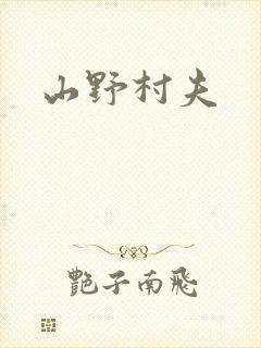 山野村夫