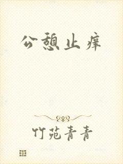 公憩止痒