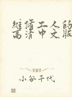 维修工人的绝遇高清中文版