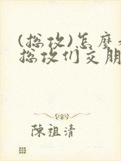 (总攻)怎么和总攻们交朋友