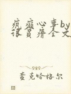 疯癫心事by夜很贫瘠全文免费阅读笔趣阁