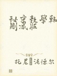 秘密教学韩漫无删减版