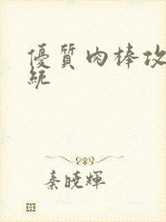 优质肉棒攻略系统