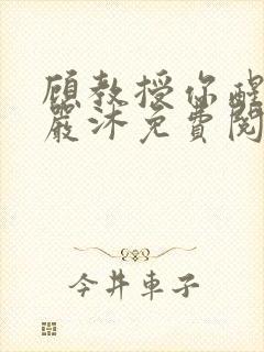 顾教授你醒了吗严沐免费阅读全文