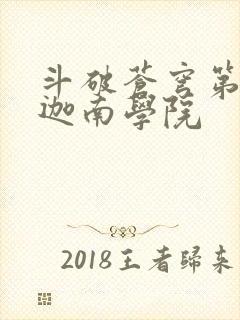 斗破苍穹第6季迦南学院