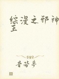 综漫之邪神救世主
