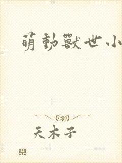 萌动兽世小说