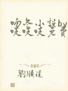 吻冬小说by桃吱吱吱免费阅读笔趣阁