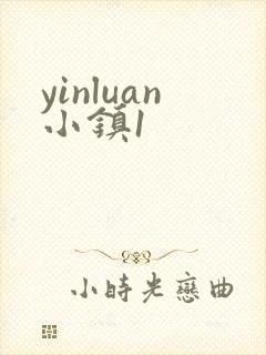 yinluan小镇1